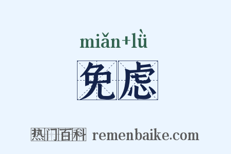 免虑是什么意思的图片